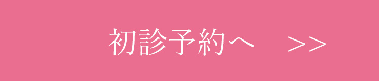 初診予約へ
