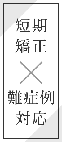 短期矯正×難症例対応