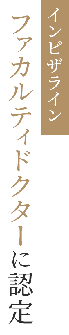 インビザライン ファカルティドクターに認定